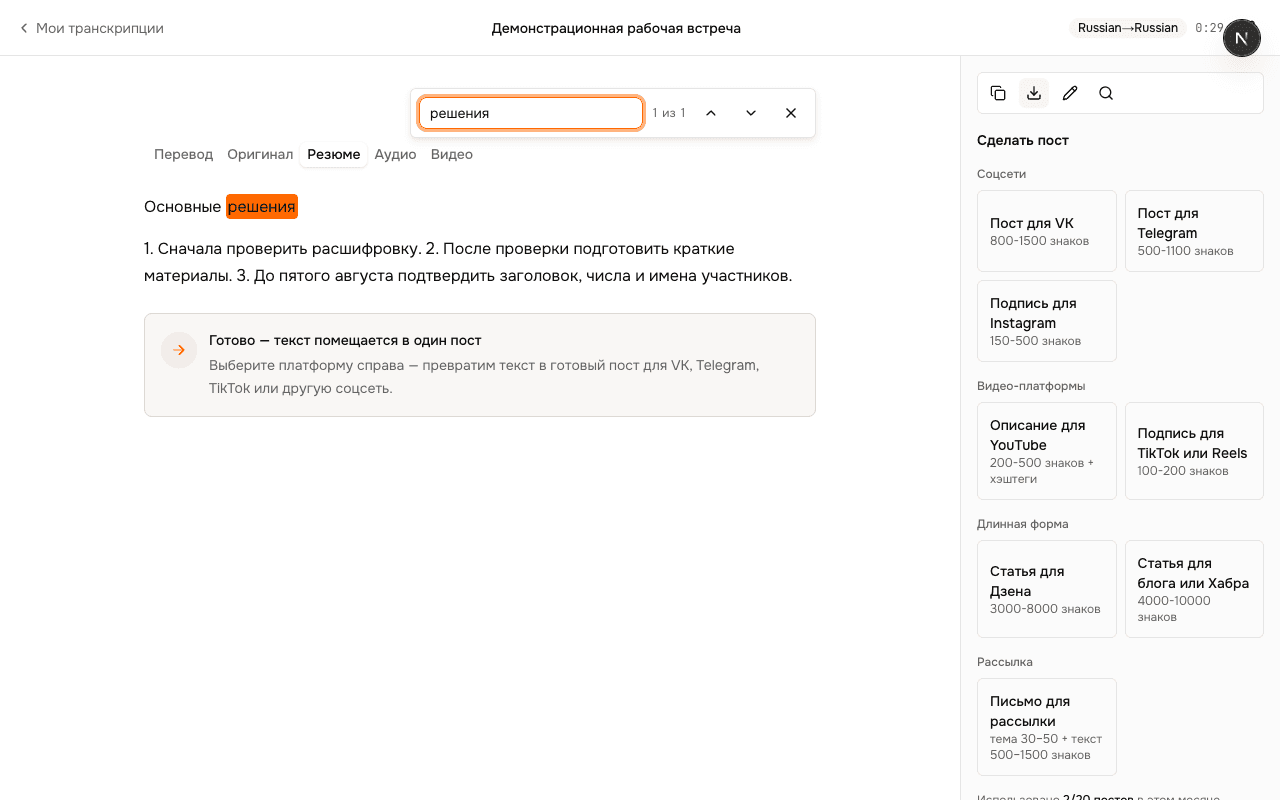 Завершённая расшифровка ScribeMe с поиском и редактированием текста