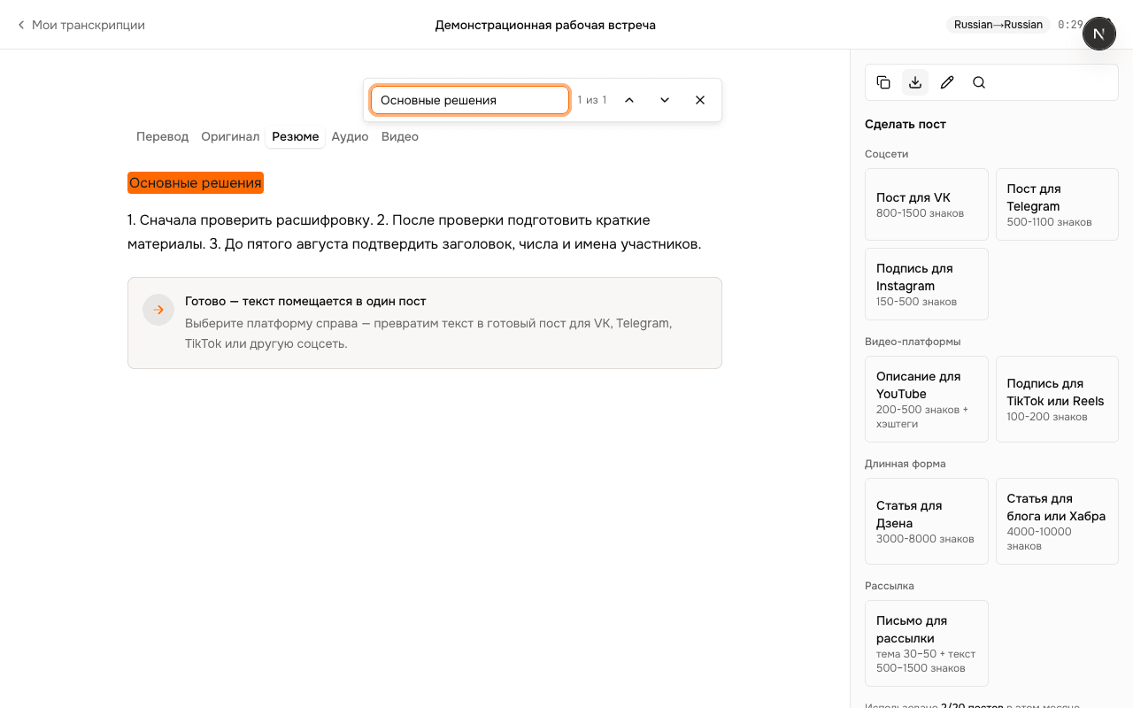 Вкладка с краткими итогами рядом с полной расшифровкой ScribeMe