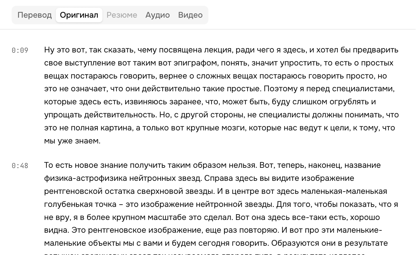 Расшифровка лекции в ScribeMe: абзацы с отметками времени и вкладки «Перевод», «Оригинал», «Резюме», «Аудио», «Видео»