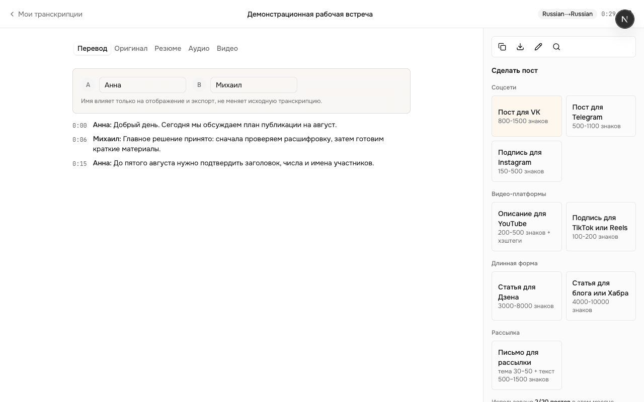 Панель ScribeMe с выбором черновика публикации из расшифровки